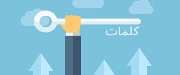 اشتباهات رایج تحقیق کلمات کلیدی - لیست طولانی از کلمات 