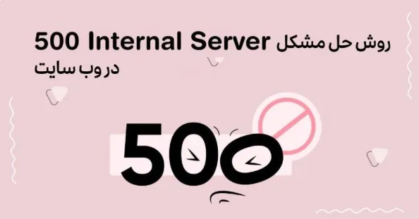 چگونگی رفع خطای 500 Internal Server Error