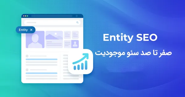 اهمیت entity در سئو