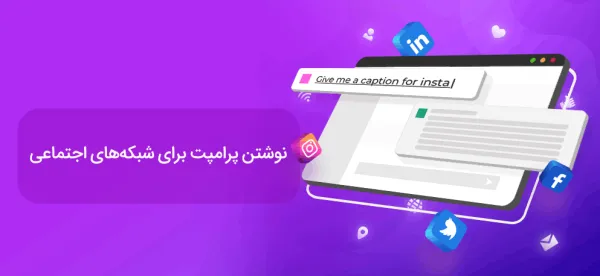 نوشتن پرامپت برای شبکه های اجتماعی