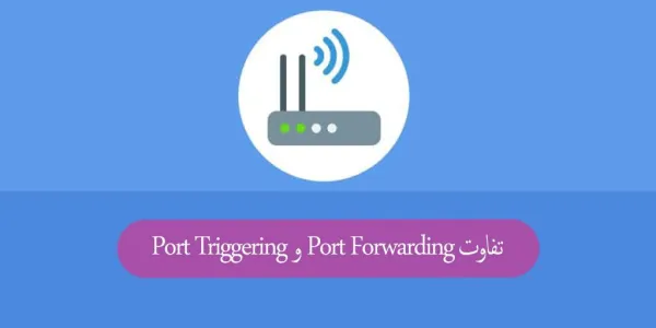 بررسی تفاوت Port Forwarding و Port Triggering