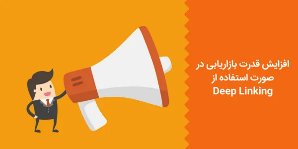 افزایش قدرت بازاریابی با دیپ لینکینگ