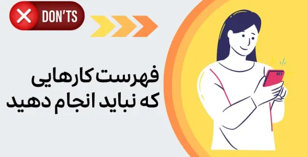 نبایدها برای بلاگری با تلفن هوشمند