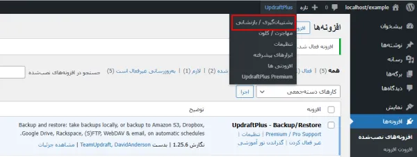 بکاپ گیری از وردپرس با UpdraftPlus
