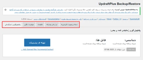 داشبورد افزونه بکاپ گیری وردپرس: UpdraftPlus