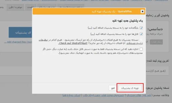 تهیه پشتیبان با افزونه بکاپ گیری وردپرس