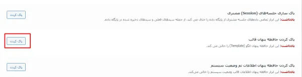 پاک کردن حافظه کش قالب