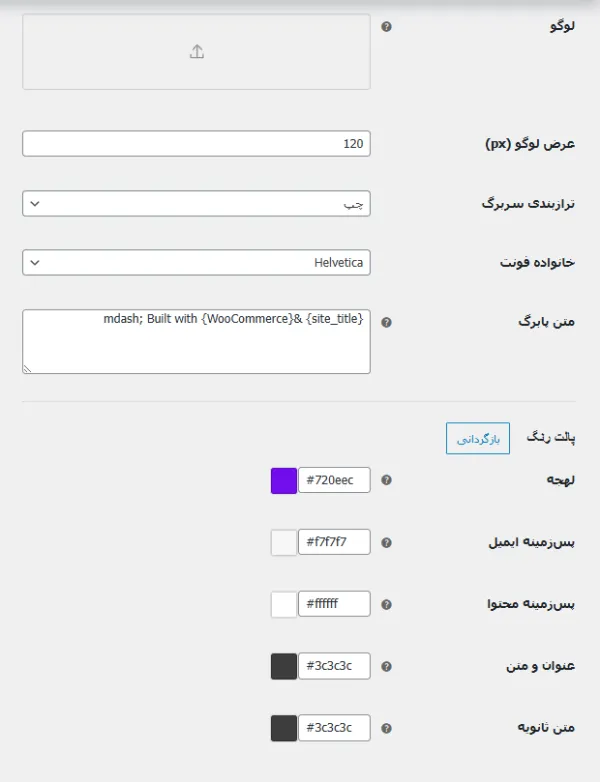 سفارشی‌سازی ایمیل ووکامرس: تغییر قالب پیش فرض