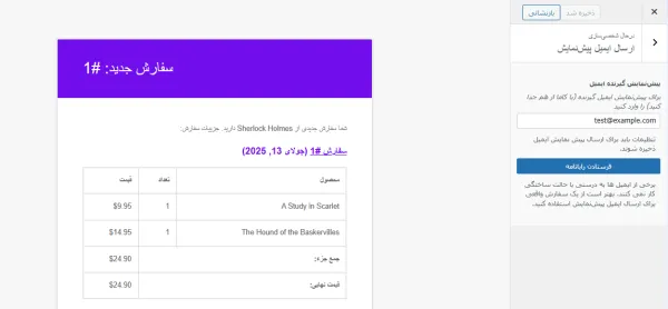 تست سفارشی‌سازی ایمیل ووکامرس