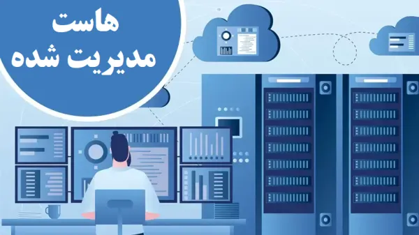 مدیریت آسان سایت با هاست سی‌پنل مدیریت‌شده