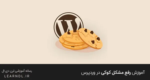  پیشگیری از خطای مسدود شدن کوکی وردپرس